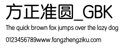 方正准圆_GBK.TTF