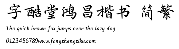 字酷堂鸿昌楷书 简繁.TTF