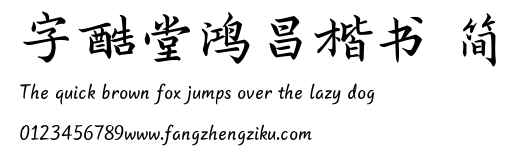 字酷堂鸿昌楷书 简.TTF