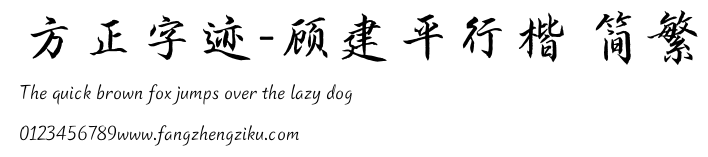 方正字迹-顾建平行楷 简繁.TTF