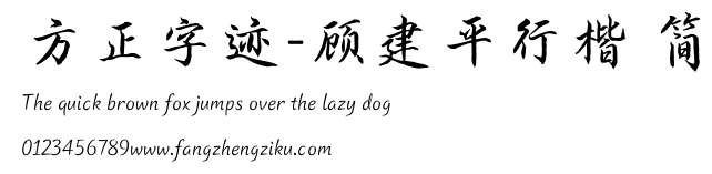 方正字迹-顾建平行楷 简.TTF