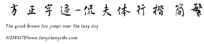 方正字迹-侃夫体行楷 简繁.TTF