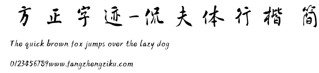 方正字迹-侃夫体行楷 简.TTF