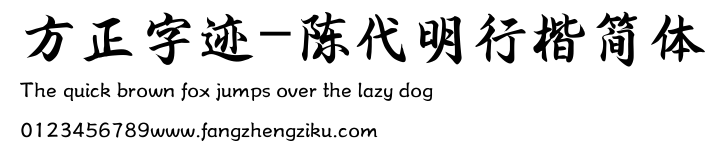 方正字迹-陈代明行楷简体.TTF