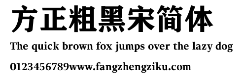 方正粗黑宋简体.TTF