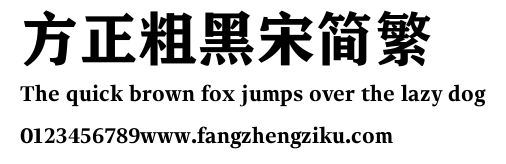 方正粗黑宋简繁.TTF