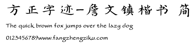 方正字迹-詹文镇楷书 简.TTF