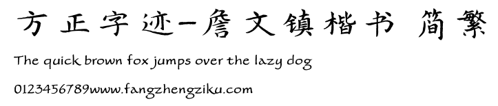 方正字迹-詹文镇楷书 简繁.TTF