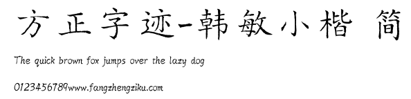 方正字迹-韩敏小楷 简.TTF