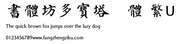 書體坊多寶塔顏體 繁U.TTF