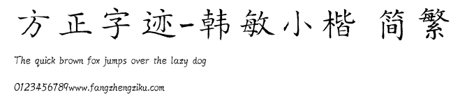 方正字迹-韩敏小楷 简繁.TTF