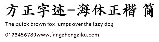方正字迹-海体正楷 简.TTF