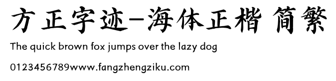方正字迹-海体正楷 简繁.TTF