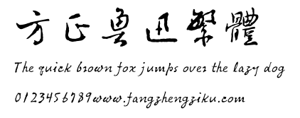 方正鲁迅繁体.TTF