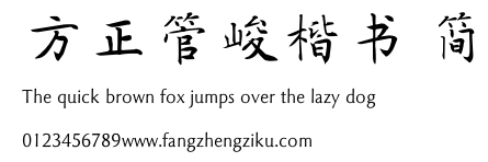 方正管峻楷书 简.TTF