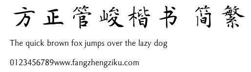 方正管峻楷书 简繁.TTF