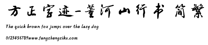 方正字迹-董河山行书 简繁.TTF
