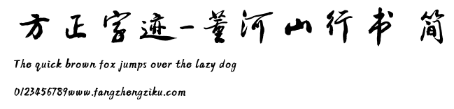 方正字迹-董河山行书 简.TTF