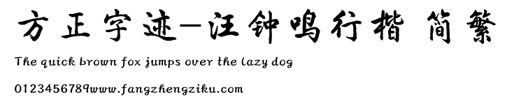 方正字迹-汪钟鸣行楷 简繁.TTF