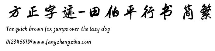 方正字迹-田伯平行书 简繁.TTF