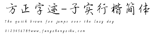 方正字迹-子实行楷简体.TTF