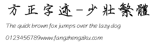 方正字迹-少壮繁体.TTF