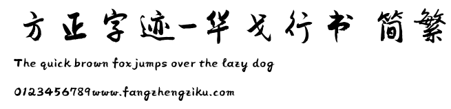 方正字迹-华戈行书 简繁.TTF