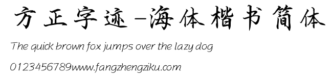 方正字迹-海体楷书简体.TTF