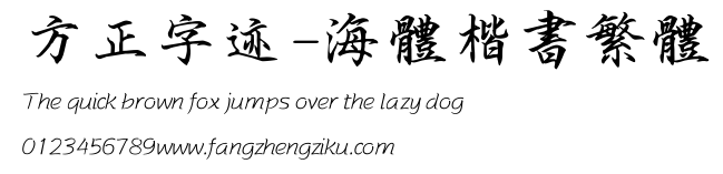 方正字迹-海体楷书繁体.TTF