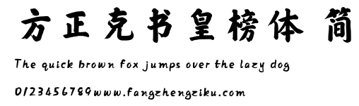 方正克书皇榜体 简.TTF