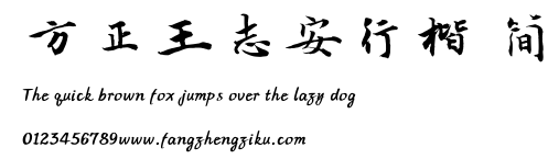 方正王志安行楷 简.TTF