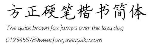 方正硬笔楷书简体.TTF