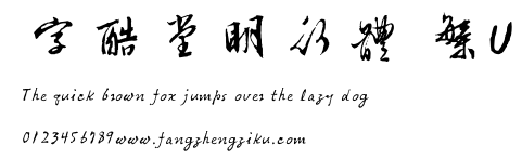 字酷堂明行體 繁U.TTF