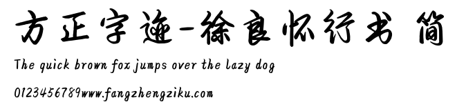 方正字迹-徐良怀行书 简.TTF