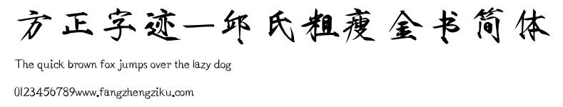 方正字迹-邱氏粗瘦金书简体.TTF