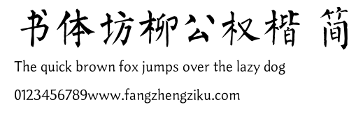 书体坊柳公权楷 简.TTF