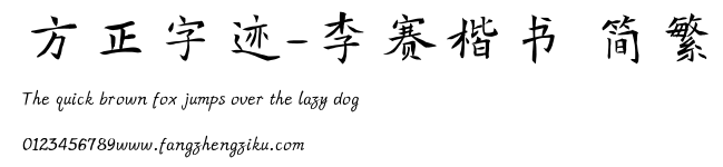 方正字迹-李赛楷书 简繁.TTF