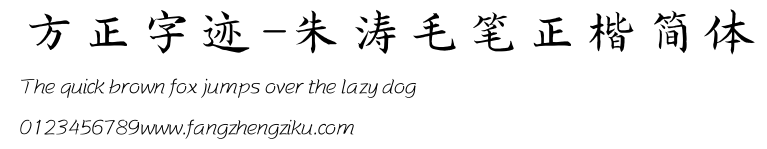 方正字迹-朱涛毛笔正楷简体.TTF