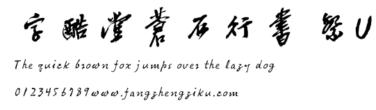 字酷堂蒼石行書 繁U.TTF