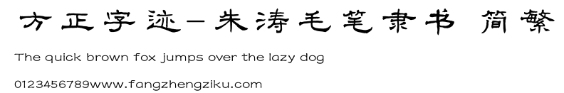 方正字迹-朱涛毛笔隶书 简繁.TTF