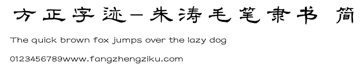 方正字迹-朱涛毛笔隶书 简.TTF