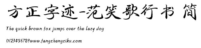 方正字迹-范笑歌行书 简.TTF