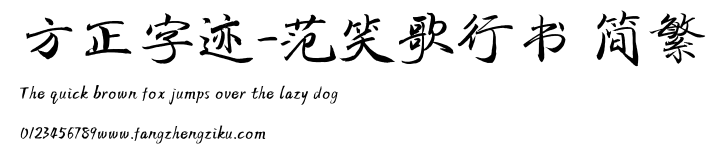 方正字迹-范笑歌行书 简繁.TTF