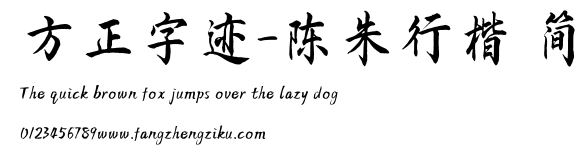 方正字迹-陈朱行楷 简.TTF