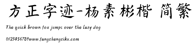 方正字迹-杨素彬楷 简繁.TTF