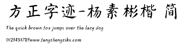 方正字迹-杨素彬楷 简.TTF