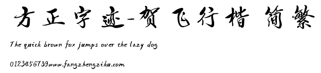 方正字迹-贺飞行楷 简繁.TTF