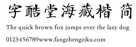字酷堂海藏楷 简.TTF