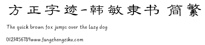 方正字迹-韩敏隶书 简繁.TTF