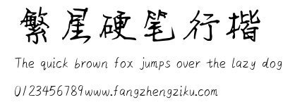 繁星硬笔行楷.TTF